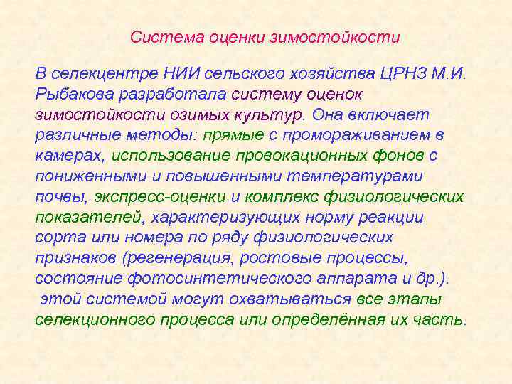 Система оценки зимостойкости В селекцентре НИИ сельского хозяйства ЦРНЗ М. И. Рыбакова разработала систему