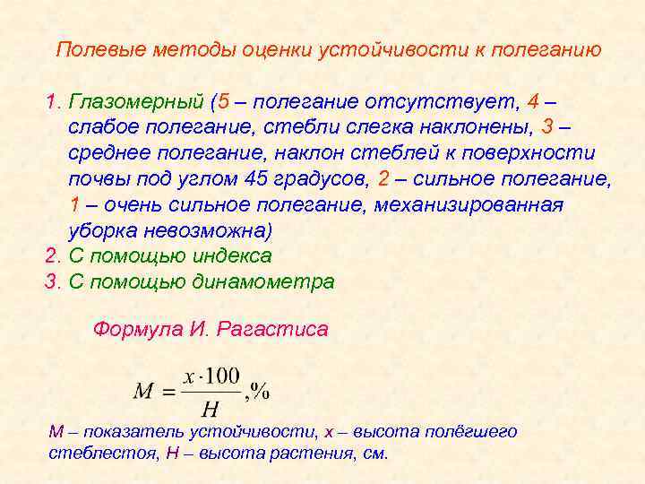 Полевые методы оценки устойчивости к полеганию 1. Глазомерный (5 – полегание отсутствует, 4 –