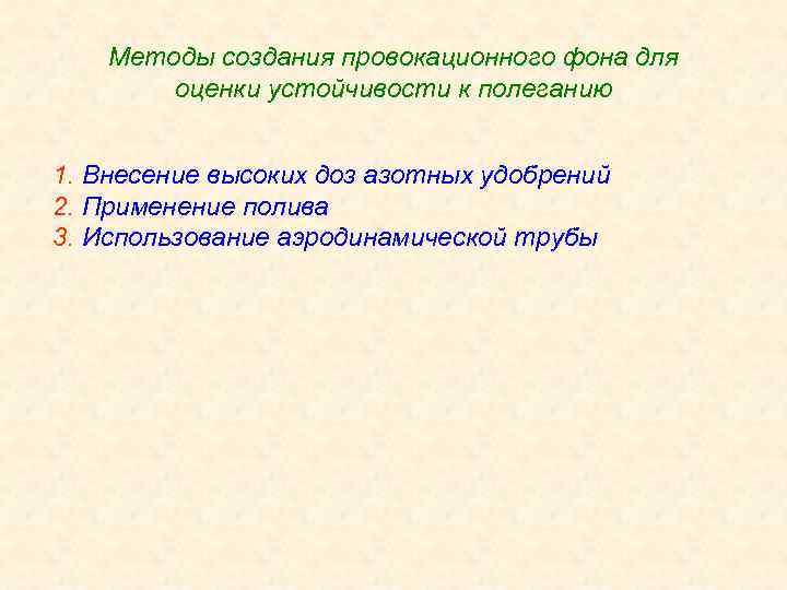 Методы создания провокационного фона для оценки устойчивости к полеганию 1. Внесение высоких доз азотных