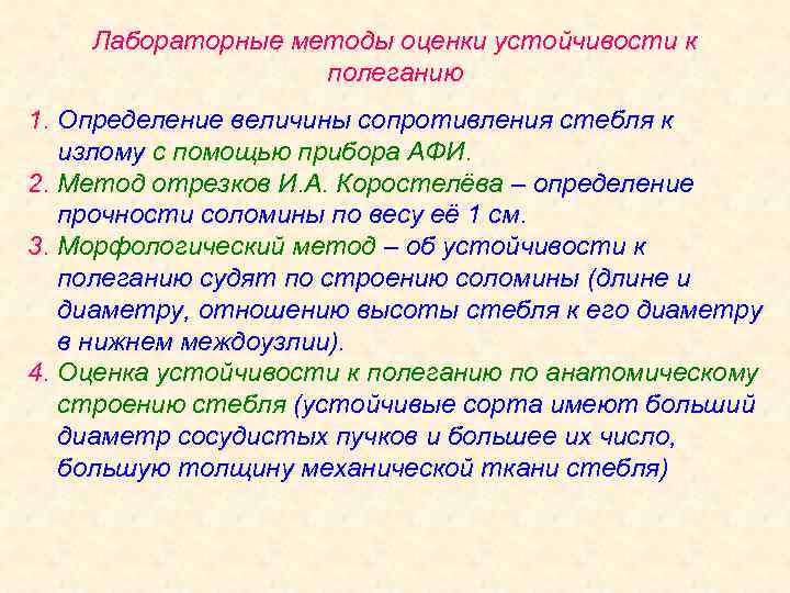 Лабораторные методы оценки устойчивости к полеганию 1. Определение величины сопротивления стебля к излому с