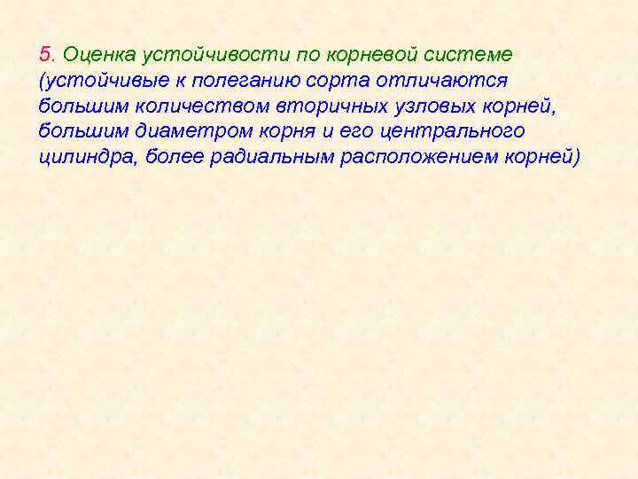 5. Оценка устойчивости по корневой системе (устойчивые к полеганию сорта отличаются большим количеством вторичных