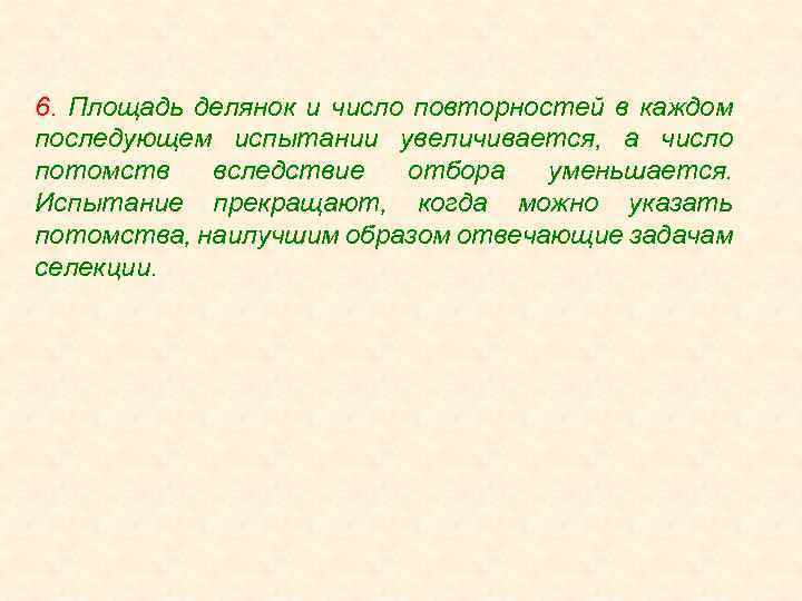 6. Площадь делянок и число повторностей в каждом последующем испытании увеличивается, а число потомств