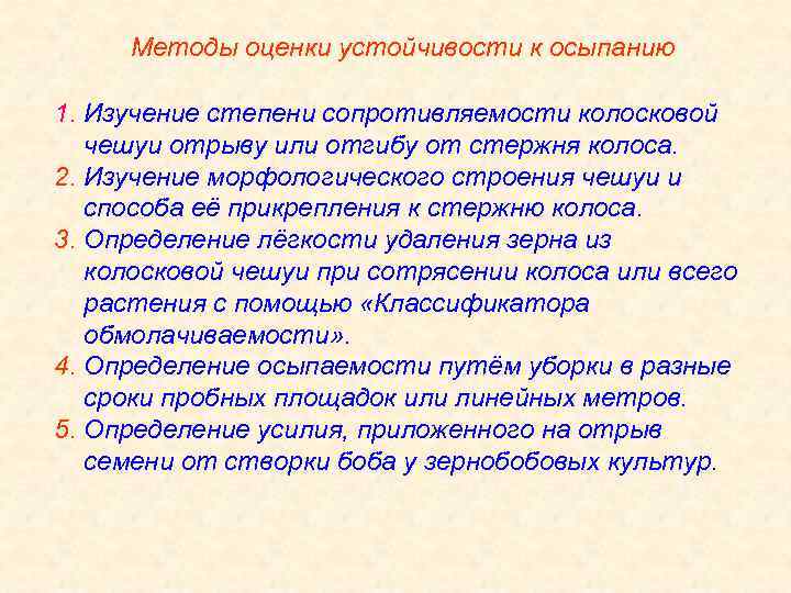 Методы оценки устойчивости к осыпанию 1. Изучение степени сопротивляемости колосковой чешуи отрыву или отгибу