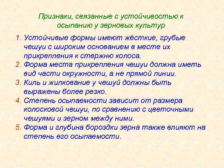 Признаки, связанные с устойчивостью к осыпанию у зерновых культур 1. Устойчивые формы имеют жёсткие,