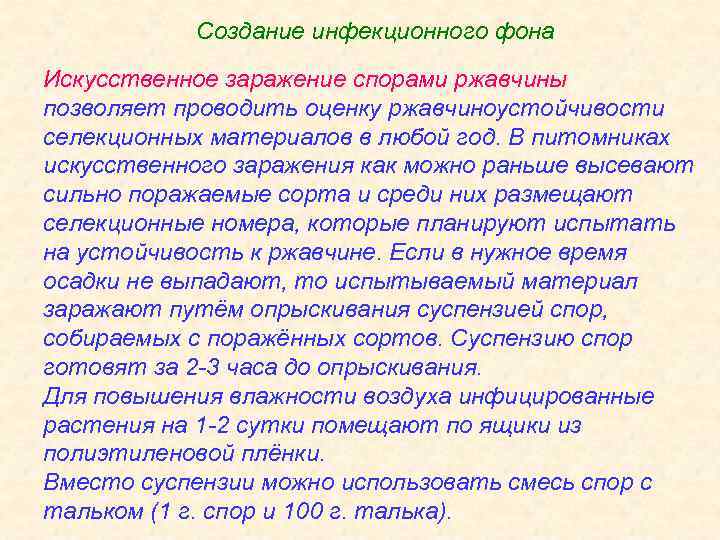 Создание инфекционного фона Искусственное заражение спорами ржавчины позволяет проводить оценку ржавчиноустойчивости селекционных материалов в