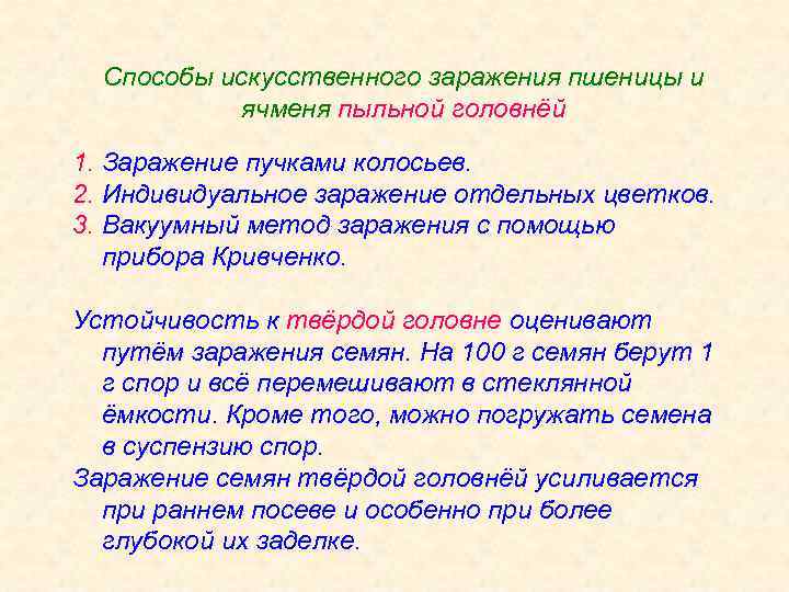 Способы искусственного заражения пшеницы и ячменя пыльной головнёй 1. Заражение пучками колосьев. 2. Индивидуальное