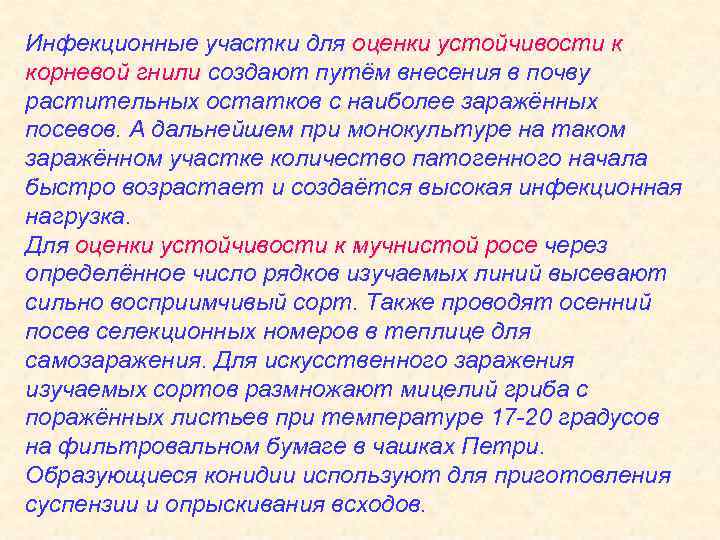 Инфекционные участки для оценки устойчивости к корневой гнили создают путём внесения в почву растительных