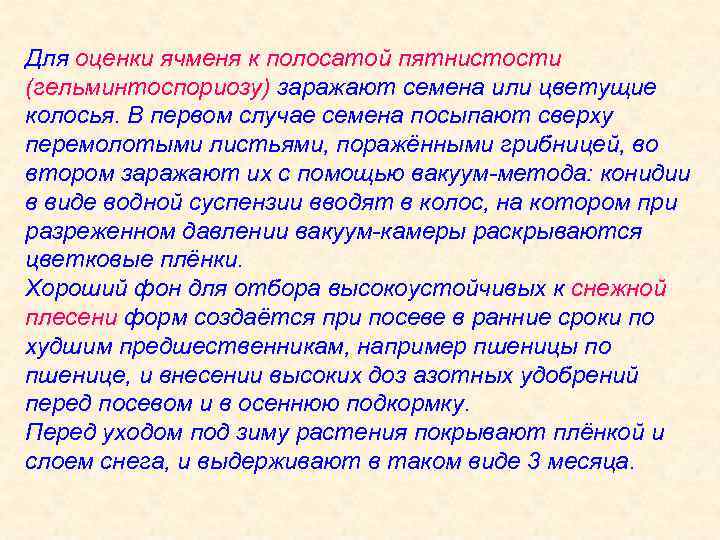 Для оценки ячменя к полосатой пятнистости (гельминтоспориозу) заражают семена или цветущие колосья. В первом