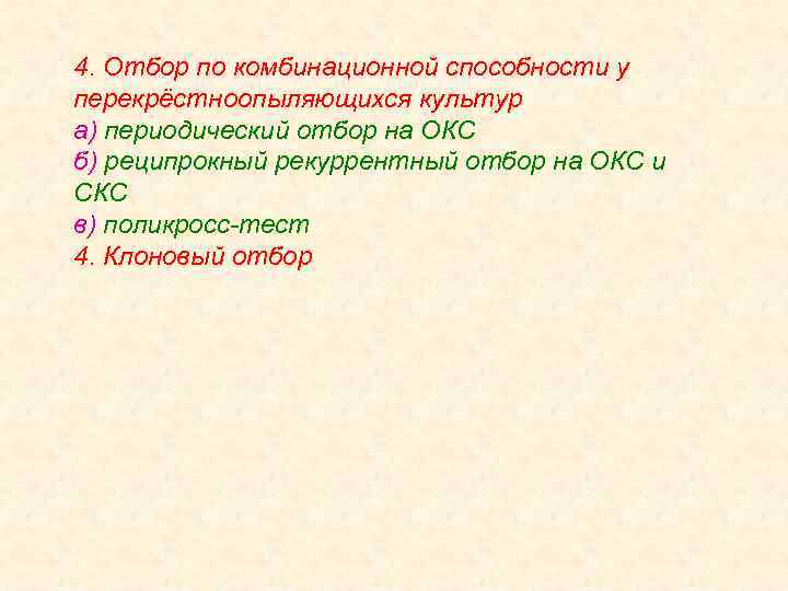 4. Отбор по комбинационной способности у перекрёстноопыляющихся культур а) периодический отбор на ОКС б)