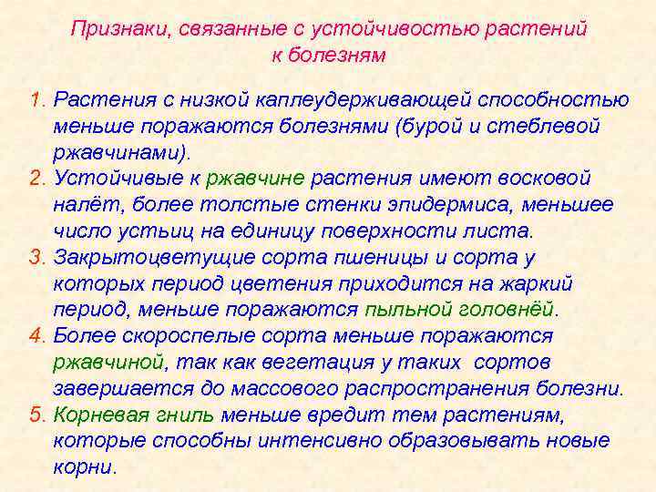 Признаки, связанные с устойчивостью растений к болезням 1. Растения с низкой каплеудерживающей способностью меньше