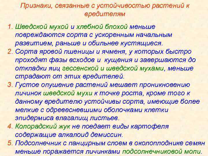 Признаки, связанные с устойчивостью растений к вредителям 1. Шведской мухой и хлебной блохой меньше