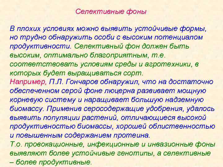 Селективные фоны В плохих условиях можно выявить устойчивые формы, но трудно обнаружить особи с