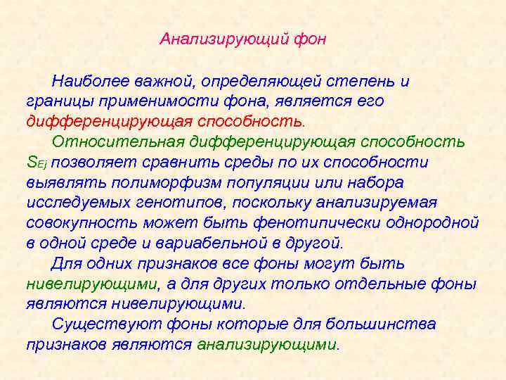 Анализирующий фон Наиболее важной, определяющей степень и границы применимости фона, является его дифференцирующая способность.