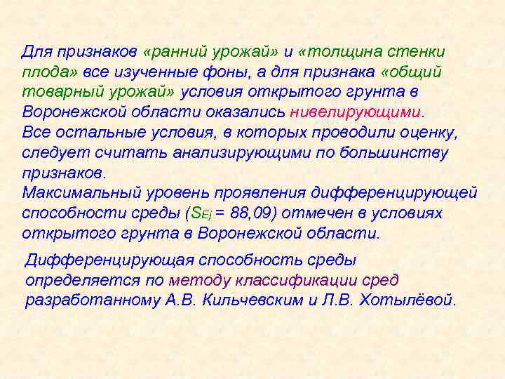 Для признаков «ранний урожай» и «толщина стенки плода» все изученные фоны, а для признака