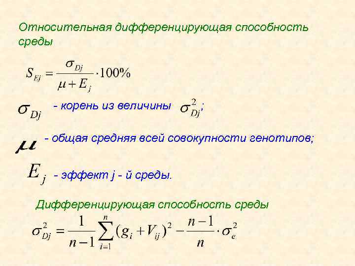 Относительная дифференцирующая способность среды - корень из величины ; - общая средняя всей совокупности