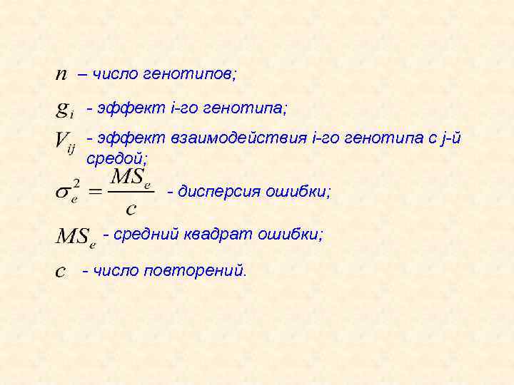 – число генотипов; - эффект i-го генотипа; - эффект взаимодействия i-го генотипа с j-й