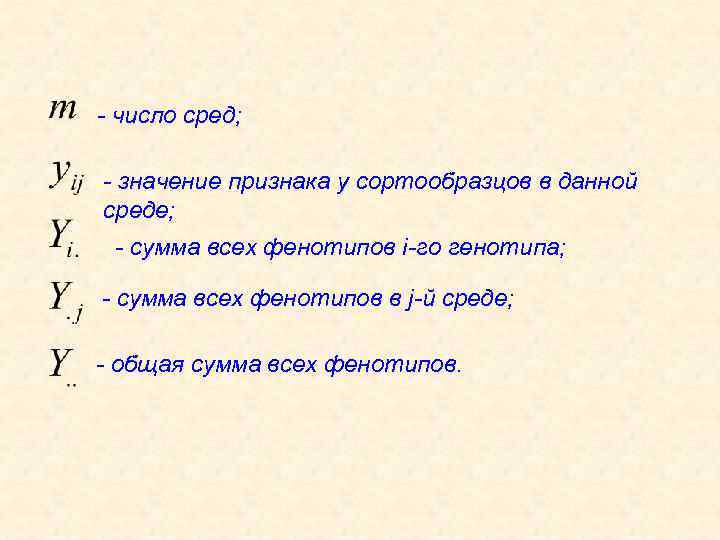 - число сред; - значение признака у сортообразцов в данной среде; - сумма всех