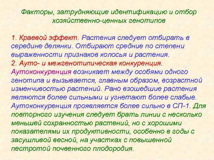 Факторы, затрудняющие идентификацию и отбор хозяйственно-ценных генотипов 1. Краевой эффект. Растения следует отбирать в