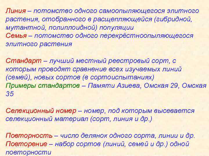 Линия – потомство одного самоопыляющегося элитного растения, отобранного в расщепляющейся (гибридной, мутантной, полиплоидной) популяции