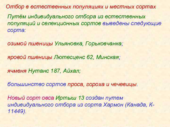 Отбор в естественных популяциях и местных сортах Путём индивидуального отбора из естественных популяций и