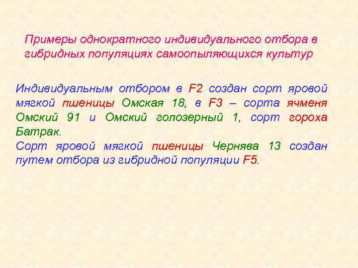 Примеры однократного индивидуального отбора в гибридных популяциях самоопыляющихся культур Индивидуальным отбором в F 2