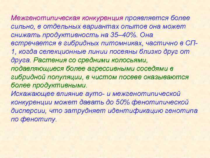 Межгенотипическая конкуренция проявляется более сильно, в отдельных вариантах опытов она может снижать продуктивность на