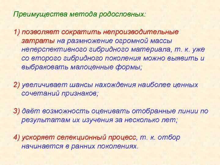 Преимущества метода родословных: 1) позволяет сократить непроизводительные затраты на размножение огромной массы неперспективного гибридного