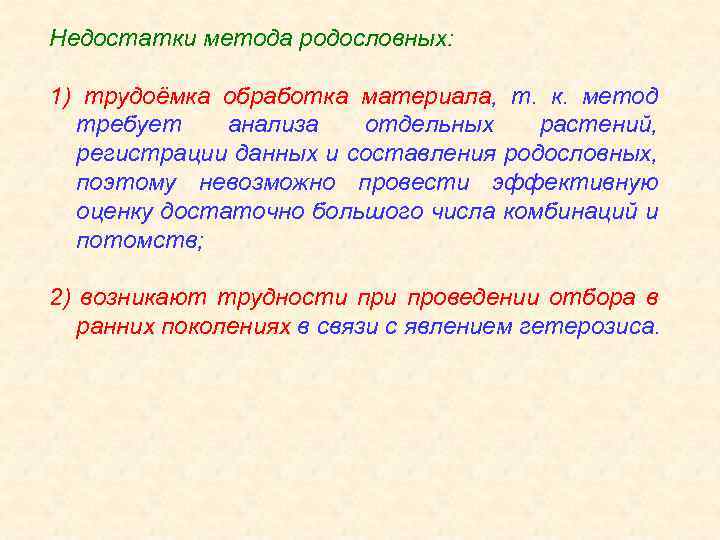 Недостатки метода родословных: 1) трудоёмка обработка материала, т. к. метод требует анализа отдельных растений,