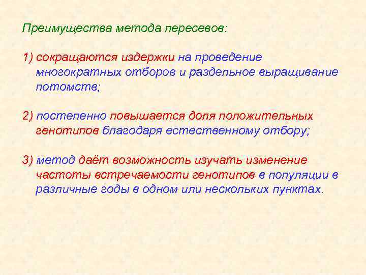 Преимущества метода пересевов: 1) сокращаются издержки на проведение многократных отборов и раздельное выращивание потомств;