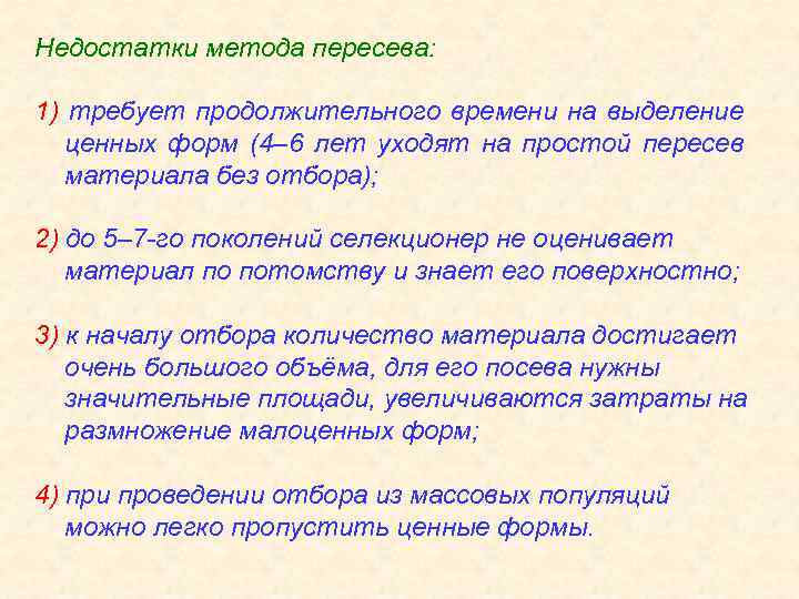 Недостатки метода пересева: 1) требует продолжительного времени на выделение ценных форм (4– 6 лет