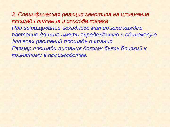 3. Специфическая реакция генотипа на изменение площади питания и способа посева. При выращивании исходного