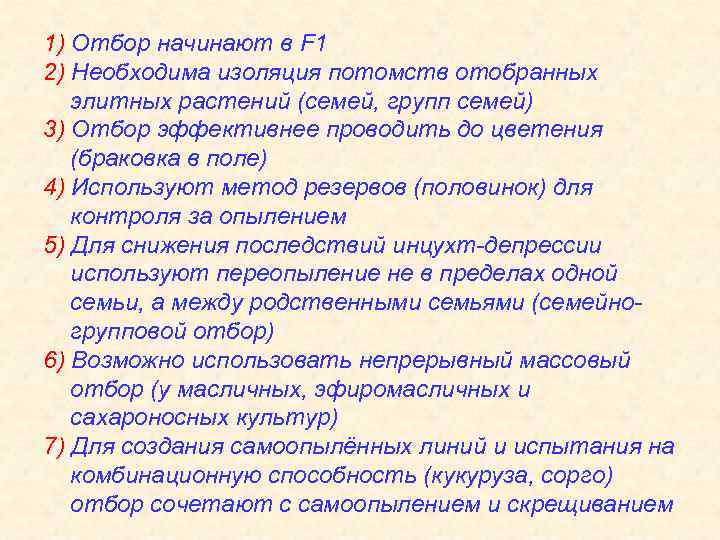 1) Отбор начинают в F 1 2) Необходима изоляция потомств отобранных элитных растений (семей,
