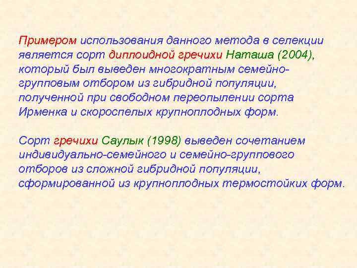Примером использования данного метода в селекции является сорт диплоидной гречихи Наташа (2004), который был