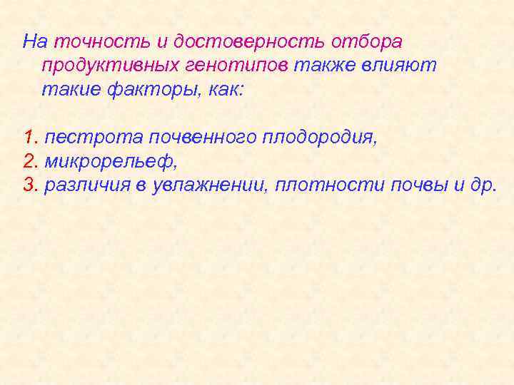 На точность и достоверность отбора продуктивных генотипов также влияют такие факторы, как: 1. пестрота