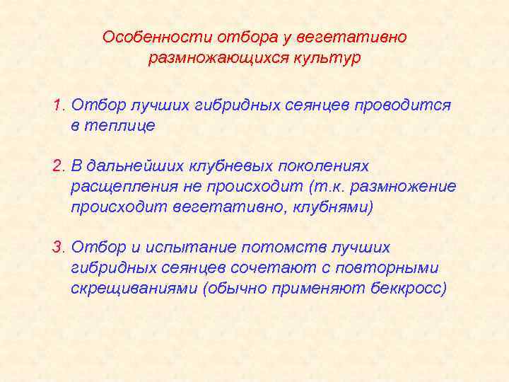 Особенности отбора у вегетативно размножающихся культур 1. Отбор лучших гибридных сеянцев проводится в теплице