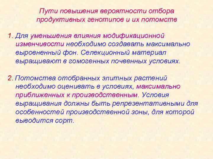 Пути повышения вероятности отбора продуктивных генотипов и их потомств 1. Для уменьшения влияния модификационной