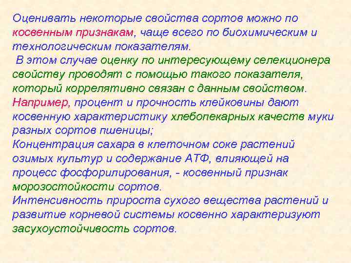 Оценивать некоторые свойства сортов можно по косвенным признакам, чаще всего по биохимическим и технологическим