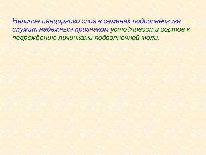 Наличие панцирного слоя в семенах подсолнечника служит надёжным признаком устойчивости сортов к повреждению личинками