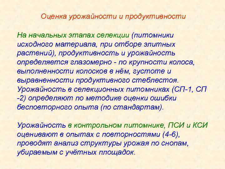 Оценка урожайности и продуктивности На начальных этапах селекции (питомники исходного материала, при отборе элитных