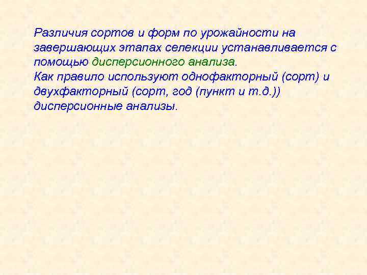 Различия сортов и форм по урожайности на завершающих этапах селекции устанавливается с помощью дисперсионного