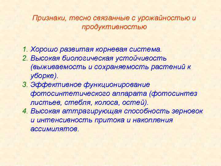 Признаки, тесно связанные с урожайностью и продуктивностью 1. Хорошо развитая корневая система. 2. Высокая