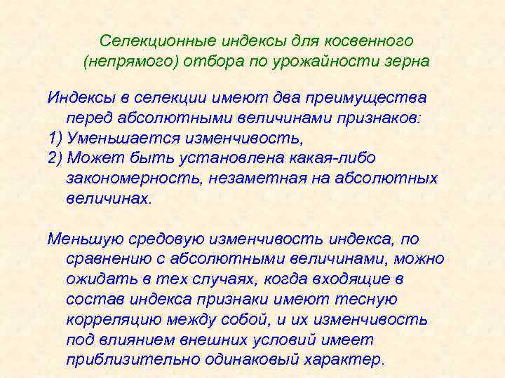 Селекционные индексы для косвенного (непрямого) отбора по урожайности зерна Индексы в селекции имеют два