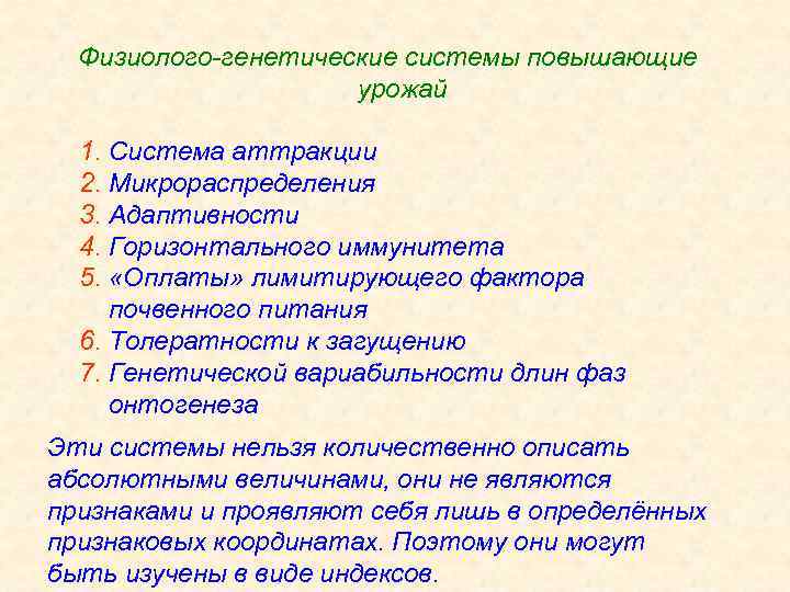 Физиолого-генетические системы повышающие урожай 1. Система аттракции 2. Микрораспределения 3. Адаптивности 4. Горизонтального иммунитета