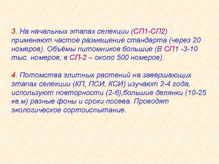 3. На начальных этапах селекции (СП 1 -СП 2) применяют частое размещение стандарта (через