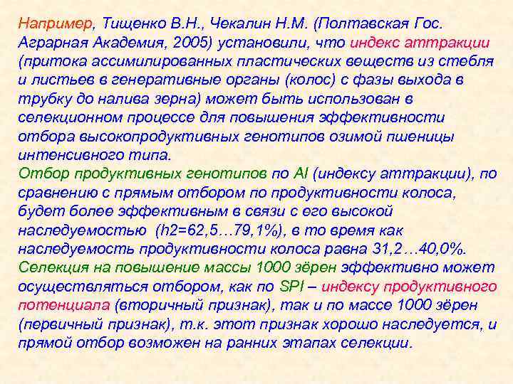 Например, Тищенко В. Н. , Чекалин Н. М. (Полтавская Гос. Аграрная Академия, 2005) установили,