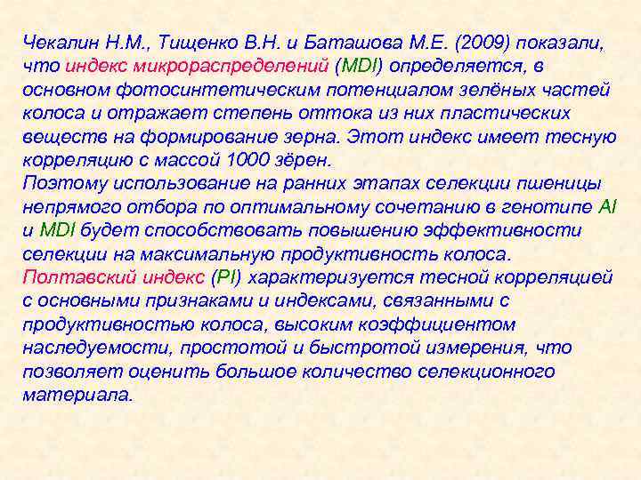 Чекалин Н. М. , Тищенко В. Н. и Баташова М. Е. (2009) показали, что