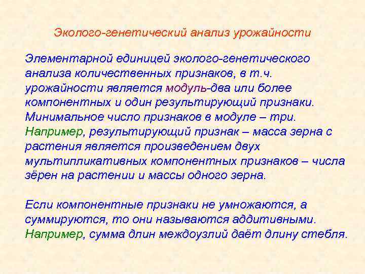 Эколого-генетический анализ урожайности Элементарной единицей эколого-генетического анализа количественных признаков, в т. ч. урожайности является