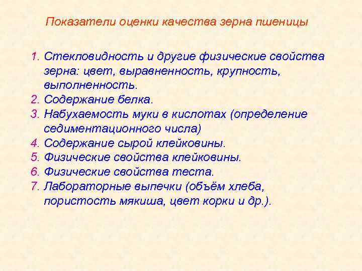 Показатели оценки качества зерна пшеницы 1. Стекловидность и другие физические свойства зерна: цвет, выравненность,