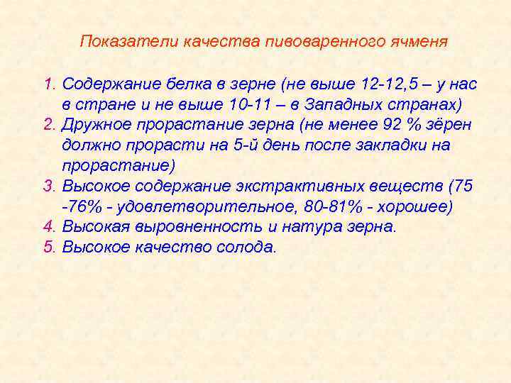 Показатели качества пивоваренного ячменя 1. Содержание белка в зерне (не выше 12 -12, 5