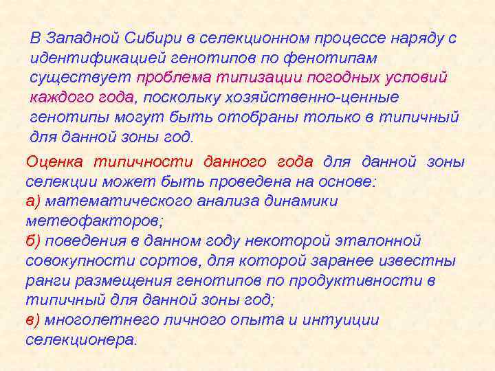 В Западной Сибири в селекционном процессе наряду с идентификацией генотипов по фенотипам существует проблема